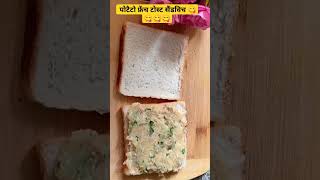 ब्रेड का ऐसा नाश्ता बनाया बच्चे खुश होगये | #shorts #youtubeshorts #ytshorts #food #asmr #sandwich