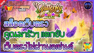 สล็อตเว็บตรง เว็บตรงไม่ผ่านเอเย่นต์ | สล็อตเว็บตรง คูณมารัวๆแตกยับ