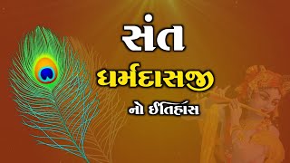 સંત ધર્મદાસજી નો ઈતિહાસ| Sant Dharmdas ji | Gujarati Life Story