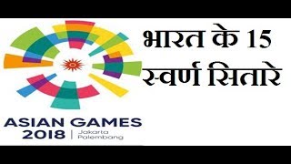 18th Asian Games, Jakarta  --  15 Gold stars of India