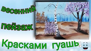 Рисуем весенний пейзаж красками гуашь