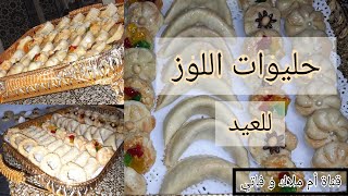 حلويات العيد باللوز تشكيلة رائعة