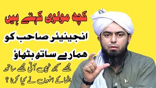 Molvi Kahate Hain ! Engineer Sahab Hamare Sath Baithao (مناظرہ)