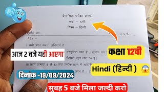 🔥class 12th Hindi  trimasik real paper 2024||🥳कक्षा 12वी हिन्दी  त्रैमासिक का सुबह है