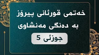 خەتمی قورئانی پیرۆز - جوزئی 5 ـ مەنشاوی