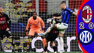 ملخص مباراة ميلان وانتر 0-2 ديربى الغضب دورى أبطال أوروبا