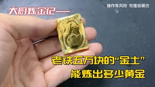 老铁五万块的“金土”，能出多少黄金？