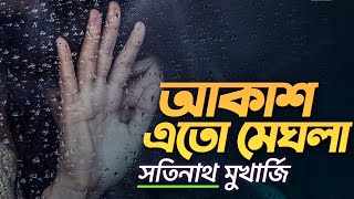 Lyrics l  আকাশ এতো মেঘলা লিরিক্স । Amar Lyrics