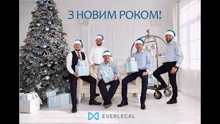 Привітання партнерів EVERLEGAL з Новим 2019 Роком