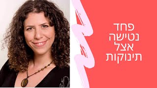 מזה פחד \ חרדת נטישה אצל תינוקות? | שרית פאר