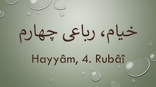 Hayyam, 4. Rubai   /   خیام، رباعی چهارم