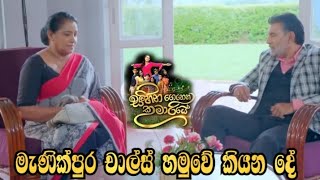 Sihina Genena Kumariye - මැණික්පුර චාල්ස් හමුවේ කියන දේ