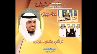 حفل زواج الشاب تركي بندر الحربي