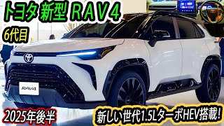 ２０２５ 新型ＲＡＶ４、フルモデルチェンジ日本発売！6代目は1.5LターボHEV搭載が有力か!