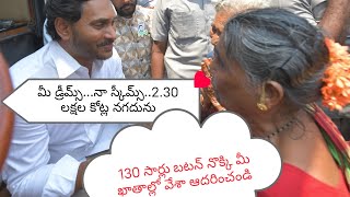 2 లక్షల 30 కోట్ల నగదు మీ ఖాతాల్లో జమ చేశా... ఆదరించండి_సీఎం జగన్ #ycp #cm #jagan