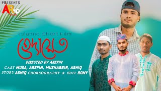 Hidayat | হেদায়েত | AREFIN | MUSA |ASHIQBangla Islamic Short Film 2024 | #Ramadan_natok2024#ARFilmBD