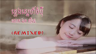 ភ្លេងស្នេហ៍ចំបុី - ឯក សុីដេ | Pleng Sneh Champei - Mr. EK SIDE (REMIXED)