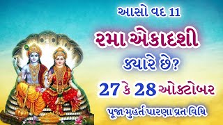 રમા એકાદશી ક્યારે છે ? પૂજા મુહૂર્ત પારણાં મહિમા  | Rama Ekadashi 2024 | Diwali Ekadashi 2024