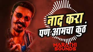 Naad Kara Pan Amcha Kutha |नाद करा आमचा कुठं - DJ ATHS & DRAGZ REMIX -MARATHI SOUNDS