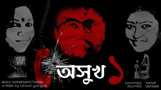 অসুখ (Thriller) - Part 1 | Golpe o Gaane | Ishaan Ganguly | Abhisek Chakraborty | Tamal Kanti Halder