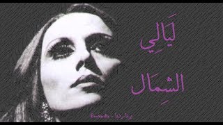 فيروز - ليالي الشمال | Fairouz - Layali el shamal