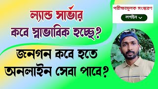 ল্যান্ড সার্ভার কবে হতে স্বাভাবিক হচ্ছে এবং অনলাইন সেবা পাওয়া যাবে | Land | RCC TECH BD