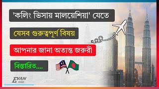 'কলিং ভিসায় মালয়েশিয়া' যেতে যেসব গুরুত্বপূর্ণ বিষয় আপনার খেয়াল রাখতে হবে! বিস্তারিত! EvAn Sagor