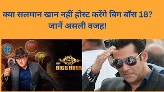 Salman Khan की सेहत पर असर, Big Boss18 को कहेंगे अलविदा?