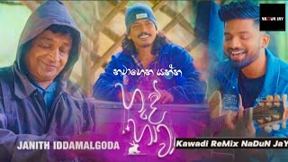 Hande Hawa | හදේ හාවා | Kawadi ReMix | 2023 New Dj ReMix | Dj Nadun #nadunjay #tiktokviral #tiktok