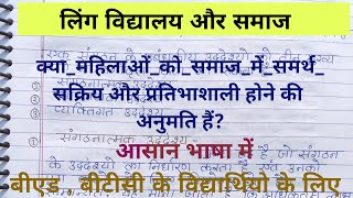 क्या महिलाओं को समाज में समर्थ सक्रिय और प्रतिभाशाली होने की अनुमति हैं ?#लिंगसमाजविद्यालय #बीएड