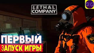 РАБОТУ РАБОТАЕМ В ПРАЗДНИКИ ЧТО БЫ ВАМ НЕ ПРЕШЛОСЬ - Lethal Company