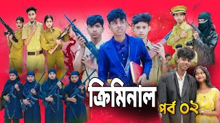 ক্রিমিনাল পর্ব ২ | Criminal Part 2 | Sofik, Saboni | Bangla Notun Natok | Palli gram tv official