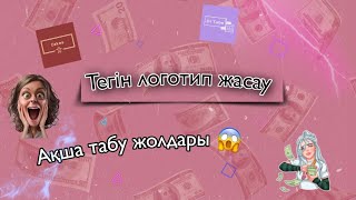 Шок❗/Акша табу жолдары😱/Логотип жасау🤩/Тегін логотип 😍