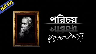 পরিচয় কবিতা | রবীন্দ্রনাথ ঠাকুর | Rabindranath Tagore| Parichay|Parichay Poem by Rabindranath Lyrics