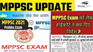 mppsc आरक्षण नई अपडेट/ क्या कहा हाईकोर्ट ने/#mppsc latest