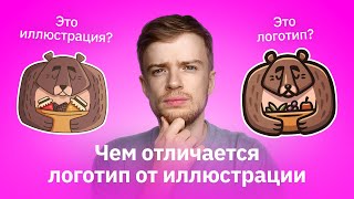 Чем отличается логотип от иллюстрации | Как рисовать мультяшного персонажа