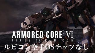 ルビコン空手でラスティを倒す［アーマードコア6］格闘縛り