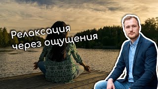 Релаксация. Заземление. Возврат в настоящее