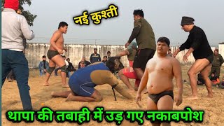 थापा की तबाही में उड़ गए नकाबपोश पहलवान | deva thapa ki chacha ki kushti | gopal thapa ki kushti