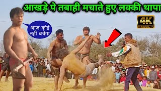 आखाड़े पे तबाही मचाते हुए लक्की थापा | lakki thapa ki new kushti | dynamic dangal