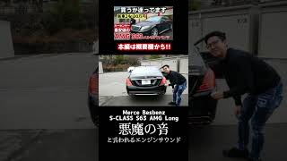 メルセデスベンツ S63AMG 5500ccの悪魔のエンジンサウンド👿