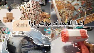 انبوكسينج  📦اغراض غريبه ومفيده من شي ان🎀💗shein haul🫧🌷