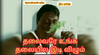 GP Muthu🤣 comedy videos in தலைவர் தலையில் இடி விழநும் மற்றும் கோயம்புத்தூரிலிருந்து பால்கோவா பார்சல்