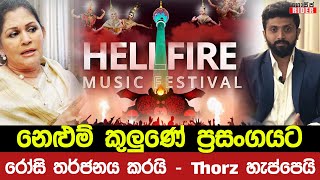 නෙලුම් කුලුණේ පවත්වන සාතන්ගේ Show එක නවත්වන්නැයි Thorz ට බලපෑම් - රෝසි Thorz හැප්පෙයි