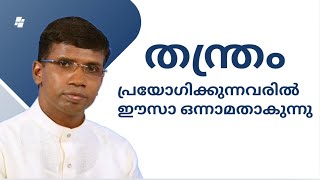 തന്ത്രം പ്രയോഗിക്കുന്നവരിൽ ഈസാ ഒന്നാമതാകുന്നു| Anil Kodithottam