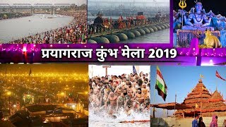 Prayagraj kumbh mela 2019 | कुंभ मेला ऐसा जो इतिहास में आजतक नही हुआ |allahabad | kumbh mela 2019