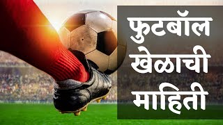 फुटबॉल खेळाची माहिती | FOOTBALL INFORMATION IN MARATHI | Football Chi Mahiti