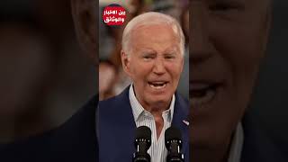 #بايدن يستعطف الشعب الاميركي biden#. #ترامب