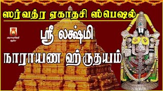 EKADASI SPL | POPULAR SRI LAKSHMI NARAYANA HRUDHAYAM | LORD PERUMAL DEVOTIONAL SONG | BAKTHIPADAL