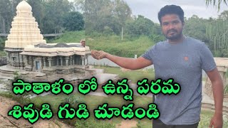 పాతాళం లో ఉన్న పరమ శివుడి గుడి చూడండి.! The Amazing Temple Tour by Raju Allagadda